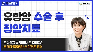 [웨비나] "유방암 수술 후 항암치료는 어떻게 이루어지나요?" / 유방암 림프절 양성, 허투양성과 음성 (이대목동병원 이경은 교수)