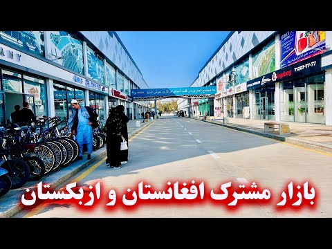       بازار مشترک افغانستان و ازبکستان