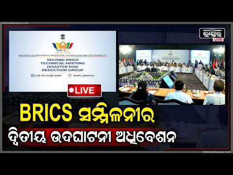 🔴Live :INAUGURAL SESSION OF 2nd BRICS TECHNICAL MEETING DISASTER RISK REDUCTION GROUP I PURI, ODISHA