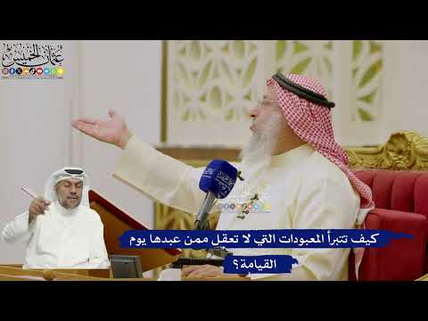 609- كيف تتبرأ المعبودات التي لا تعقل ممن عبدها يوم القيامة؟ - عثمان الخميس