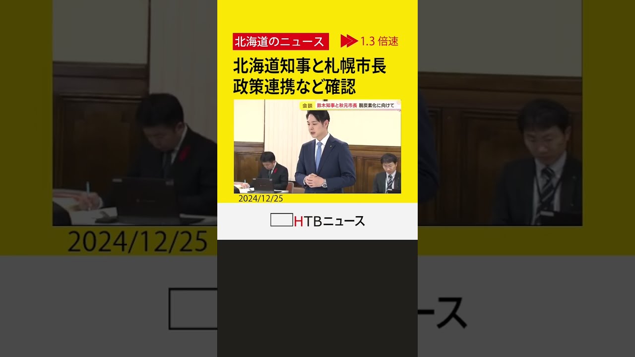 北海道知事と札幌市長が会談 子育て政策やGX金融・資産特区