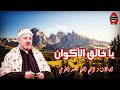 يا خالق الاكوان الشيخ محمد الطوخى 