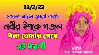 Bangla Gojol | নতুন গজল সেরা গজল | New Bangla Gazal, 2023 Ghazal, Gojol, Islamic Gazal 340