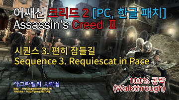 어쌔신 크리드 2 한글 | 시퀀스 3. 편히 잠들길(Requiescat in Pace) | 100% Walkthrough