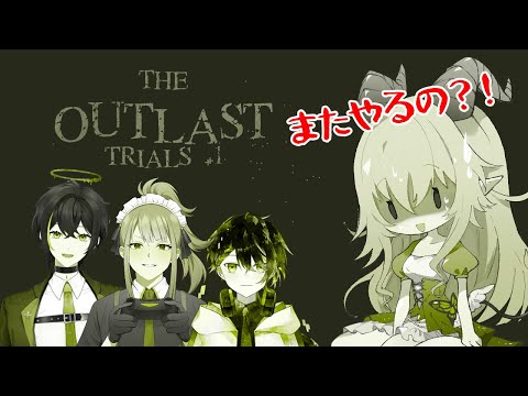 【 The Outlast Trials 】ホラゲー無理だってばああああ【 可哀想 】