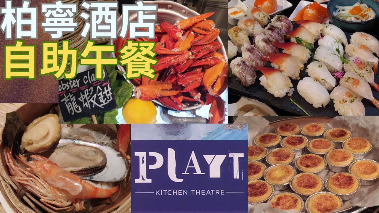 銅鑼灣| 柏寧酒店| Playt | 自助午餐| 麵包蟹．原隻鮑魚．西冷扒- Youtube