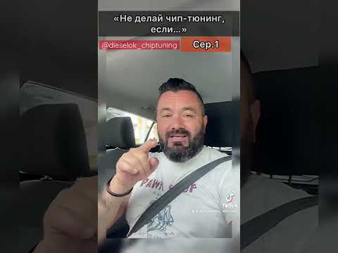 Не делайте чип-тюнинг, если … Серия 1