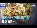 세계 최초 실험실 닭고기 판매 허가
