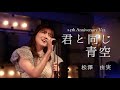 君と同じ青空 25th Anniversary Ver.『聖闘士星矢 冥王ハーデス十二宮編  ED』