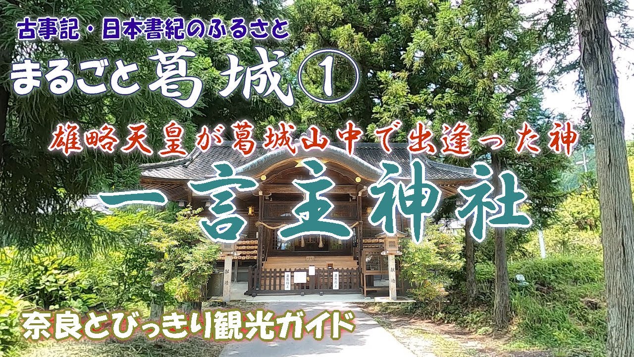 【一言主神社】まるごと葛城① 古事記・日本書紀のふるさと御所市 雄略天皇が葛城山中で出逢った神様 一言主大神 古事記・日本書紀に触れることの出来る神社 奈良とびっきり観光ガイド【古事記】