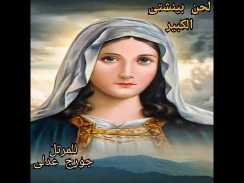 لحن بينشتى الكبير 