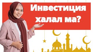 Халал инвестициялау?  Мұсылмандарға инвестициялаумен айналысуға болады ма?