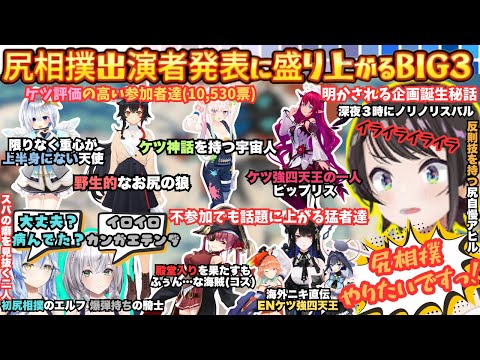 "誰がケツ強いか気になるだろ!"深夜に発案尻相撲がまさかの公式入りに困惑するもワクワクしちゃうしゅばを全肯定美少女ノエラミがいいねいいねする企画説明会【大空スバル/白銀ノエル/雪花ラミィ/BIG3】