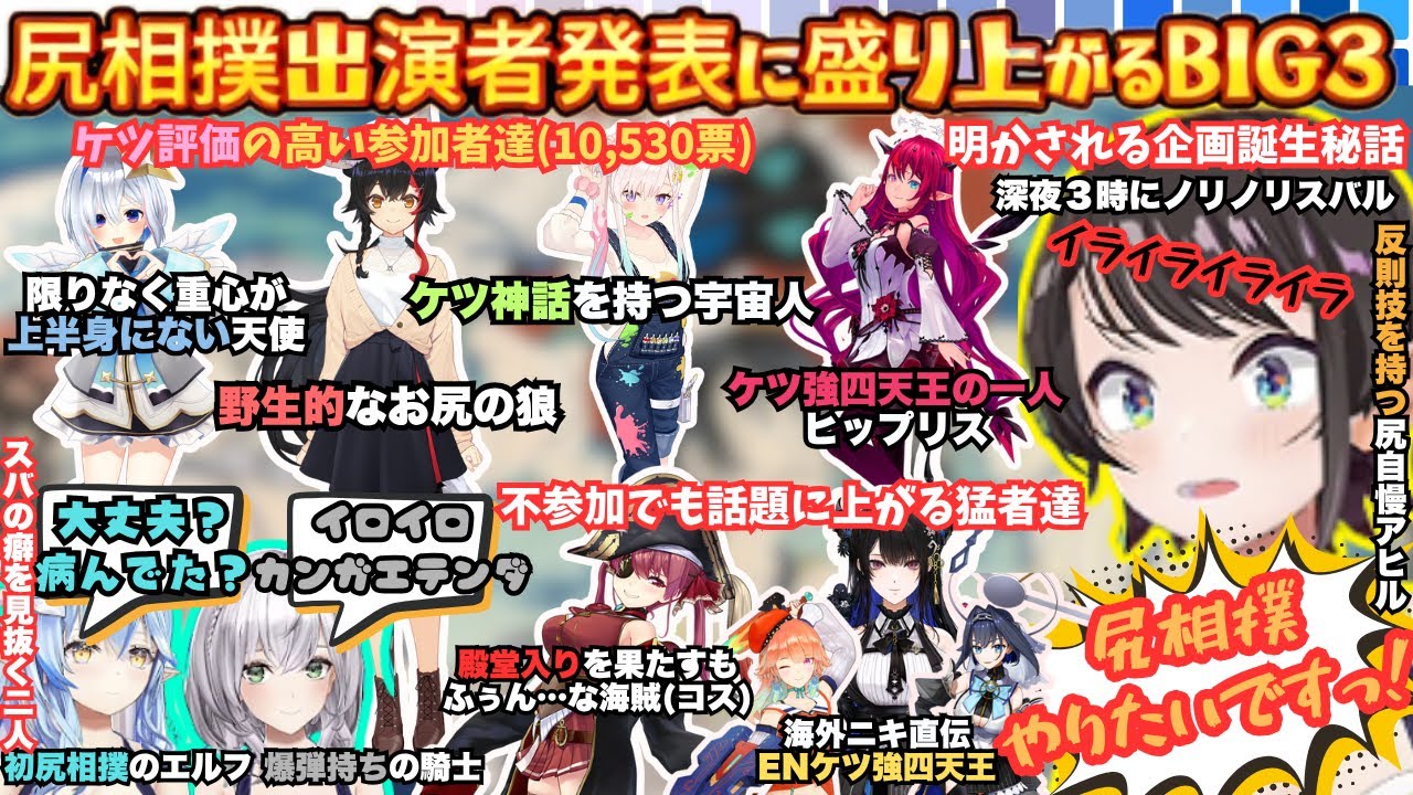 "誰がケツ強いか気になるだろ！"深夜に発案尻相撲がまさかの公式入りに困惑するもワクワクしちゃうしゅばを全肯定美少女ノエラミがいいねいいねする企画説明会【大空スバル／白銀ノエル／雪花ラミィ／BIG３】