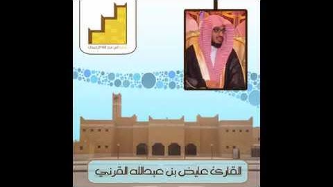 من تراويح الليلة 11 للقارئ عايض القرني رمضان 1435هـ