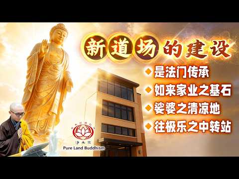2026新道场的建设 🪷 是法门传承 • 如来家业之基石 • 娑婆之清凉地 • 往极乐之中转站 | 新道场🪷共护持 | 净本法师主讲