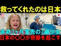 【海外の反応】日本になら希望がある!余命宣告された米国少女を日本の医療技術で救った奇跡に涙腺崩壊【日本称賛】