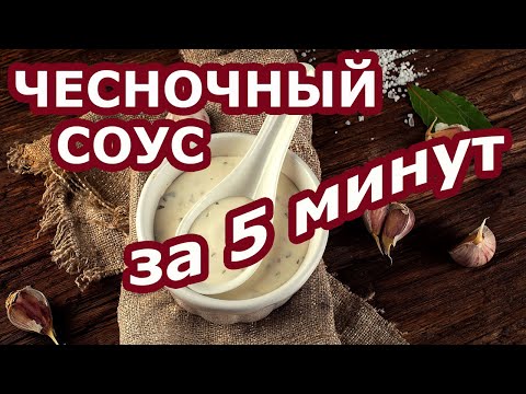 Как сделать чесночный соус в домашних условиях с майонезом