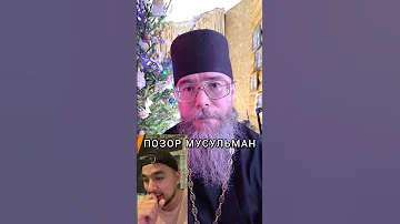 Позор Мусульманских Апологетов