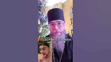 Позор Мусульманских Апологетов