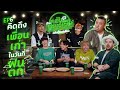 ช้างคลับเฟรนด์เดย์ ซี้ซั่น4 EP6 : “Three Man Down” คิดถึงเพื่อนเก่าในวันที่ฝนตก