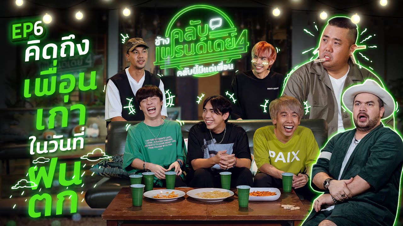 ช้างคลับเฟรนด์เดย์ ซี้ซั่น4 EP6 : “Three Man Down” คิดถึงเพื่อนเก่าในวันที่ฝนตก