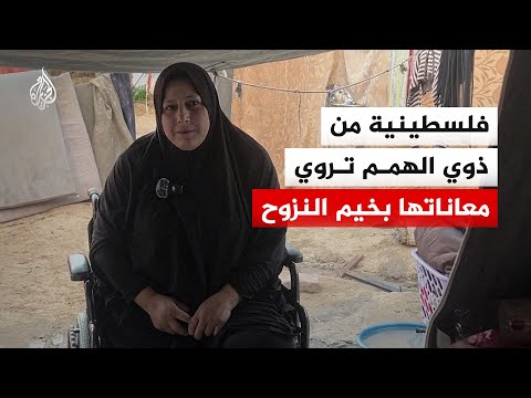 زينب جربوع.. فقدت ساقيها في هجوم إسرائيلي وتكافح الحياة داخل خيام النزوح بغزة