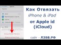 ✅ Как отвязать Айфон или iPad от Apple id | Как удалить iCloud на iPhone | Удаляем запись Apple id