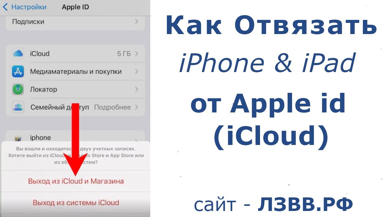 Отвязать айфон от учетной. Как отвязать ICLOUD от iphone. Как отвязать IPAD от Apple ID. Отвязать аккаунт от айфона. Как отвязать айклауд от айфона.