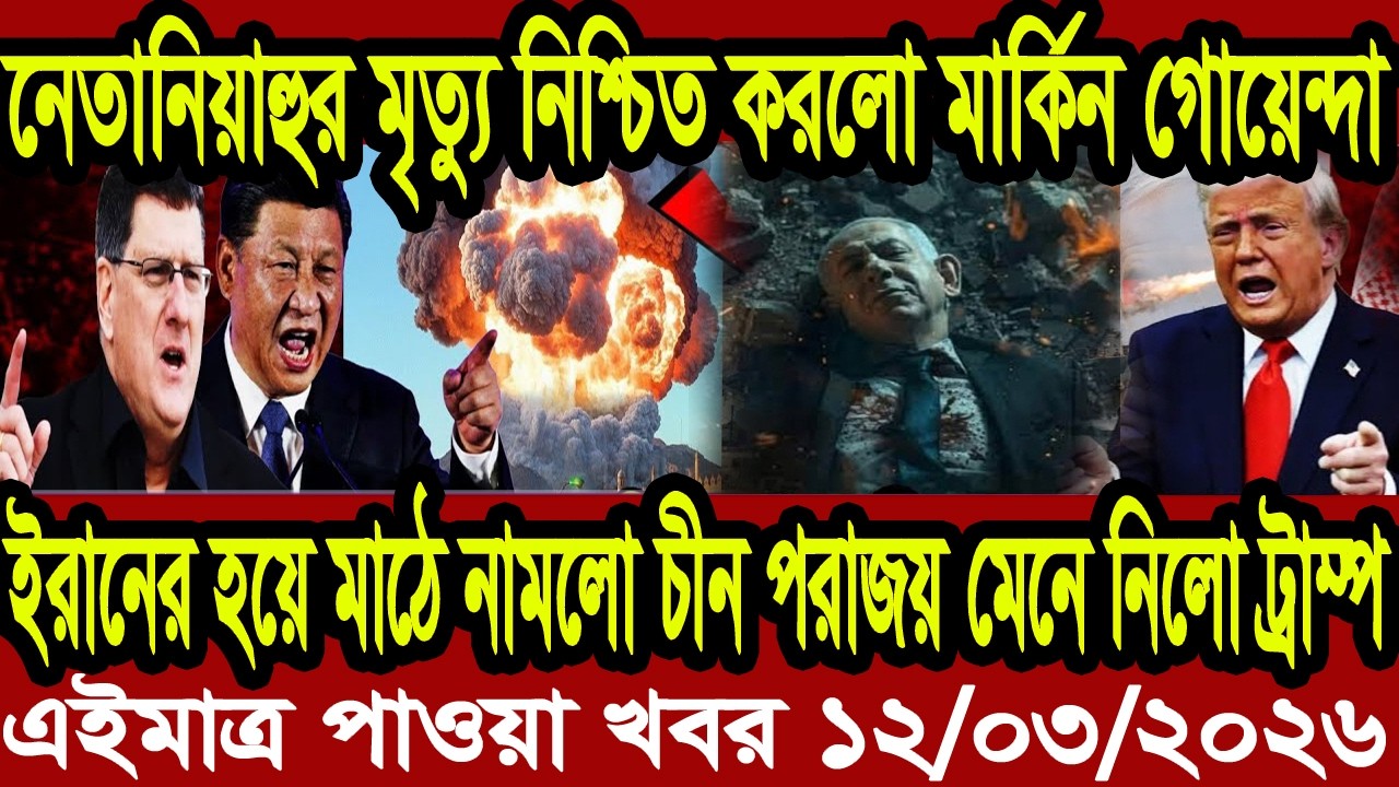 আন্তর্জাতিক বাংলা খবর BBC World News 12 Mar'2026 || World News Bangla || International News Today