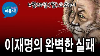 원내대표회담수준의 영수회담, 내가 이재명이었다면? 큰 정치거래 제안했다\/보수궤멸 시작됐다\\