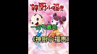 一口气看完《神厨小福贵》，国漫史上结局最悲惨的动漫 #童年动画 #神厨小福贵 #动漫解说