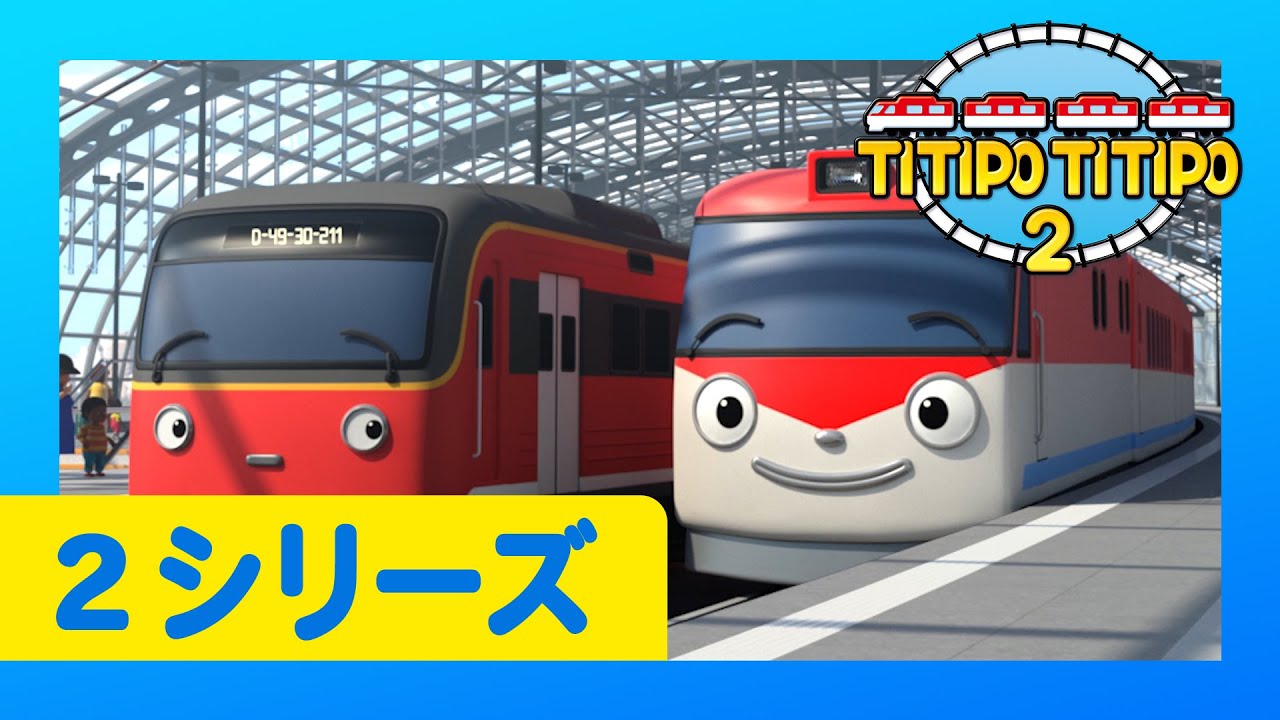 チビ列車ティティポ L 子供列車アニメーション L 2 シリーズ 2 エピソード L 長距離試験運行 2 L Titipo Japanese Youtube