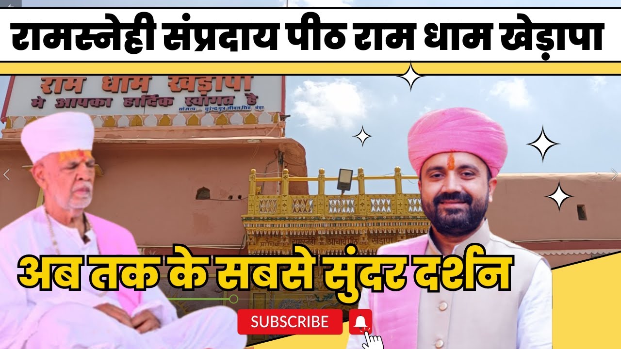 Ramdham Kherapa Darshan Yatra रामधाम खेड़ापा दर्शन यात्रा Mini Documentry. अबतक की सबसे सुंदर VIDEO