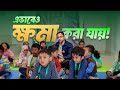 এভাবেও ক্ষমা করা যায় ! GBIS । RJ Kebria I