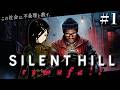 #1 初回【SILENT HILL: Townfall】不条理を赦してたまるかお姉さんによる初見実況【白雪巴/にじさんじ】