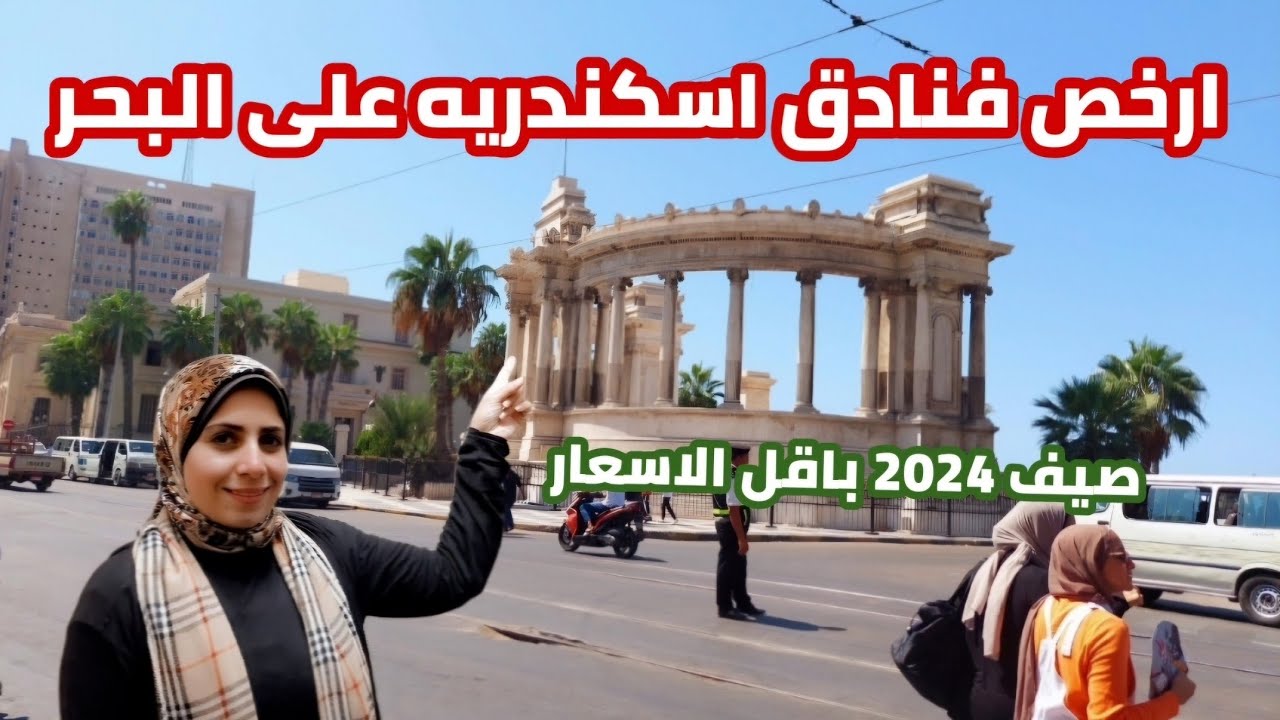 ارخص ٥ فنادق فى اسكندرية| باقل الاسعار| وجنب الاسواق| وقريب من البحر