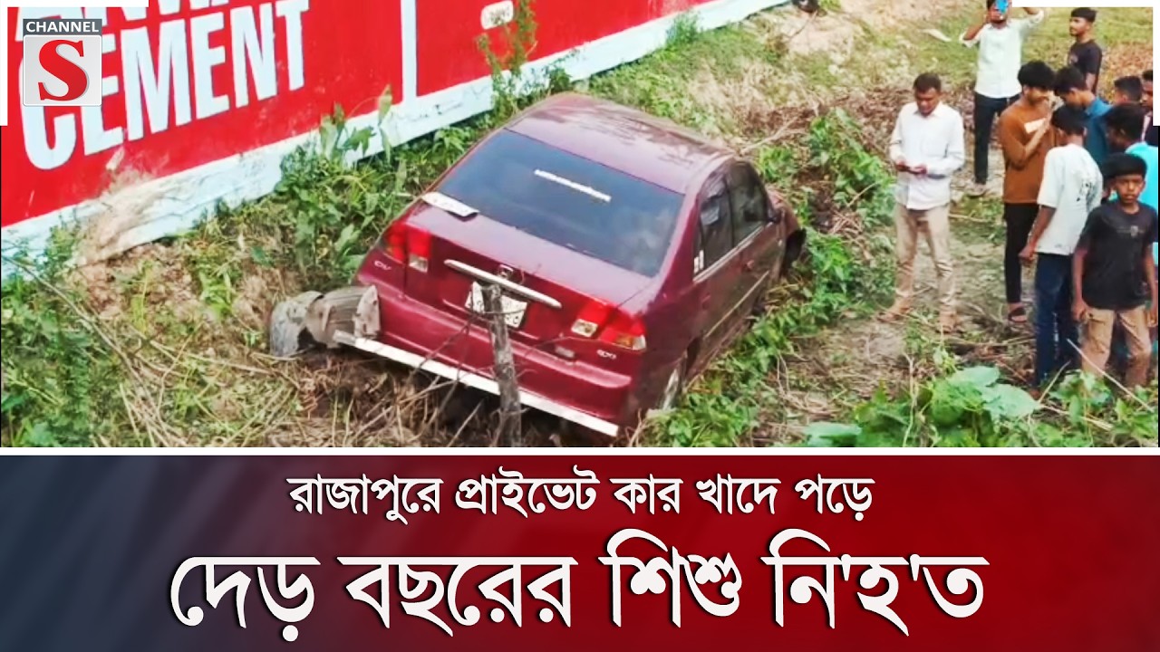 রাজাপুরে প্রাইভেট কার খাদে পড়ে দেড় বছরের শিশু নি'হ'ত | Channel S News