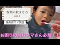 薬剤師ママ実践!粉薬の飲ませ方 vol.1