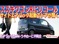 【クルマのリコール】スズキワゴンRにドアラッチとストライカーのリコール！サイドエアバッグ展開時にドアが開く可能性【ゆっくりカーニュース】