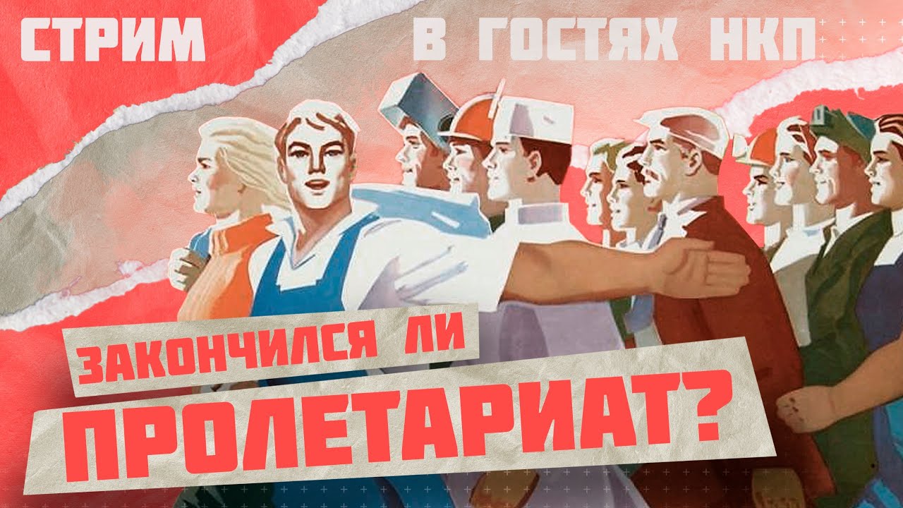 ГОВОРИМ О ПРОЛЕТАРИАТЕ С НКП (ЭКС-"КРАСНОЕ ТВ") | ПАРТИЯ И ПРОЛЕТАРИАТ ...