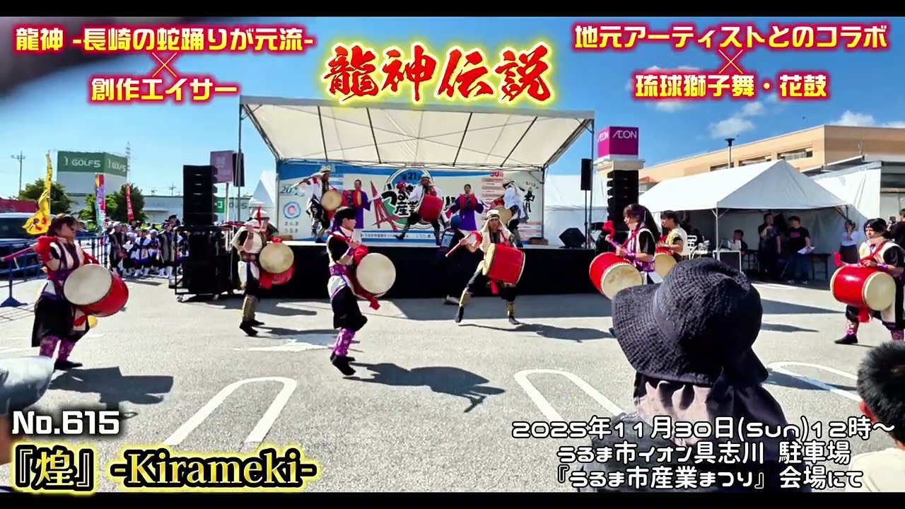 龍神伝説 / No.615『煌』11月30日(日) うるま市産業まつり - YouTube