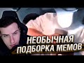 НЕОБЫЧНАЯ ПОДБОРКА МЕМОВ V246 | Реакция HellYeahPlay
