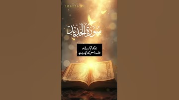 سوره حدید | شفا و اعتلای معنوی با islam365tv.