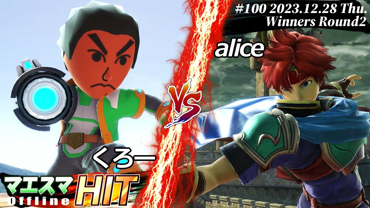 マエスマHIT#100[WR2] くろー(射撃Mii,格闘Mii）VS alice(ロイ,カズヤ