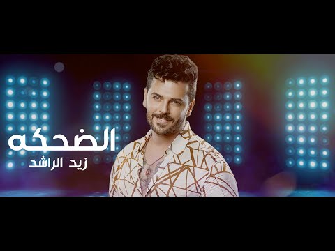 Zaid AL Rashed Al Dehkah Official Lyric Video 2023 زيد الراشد الضحكه