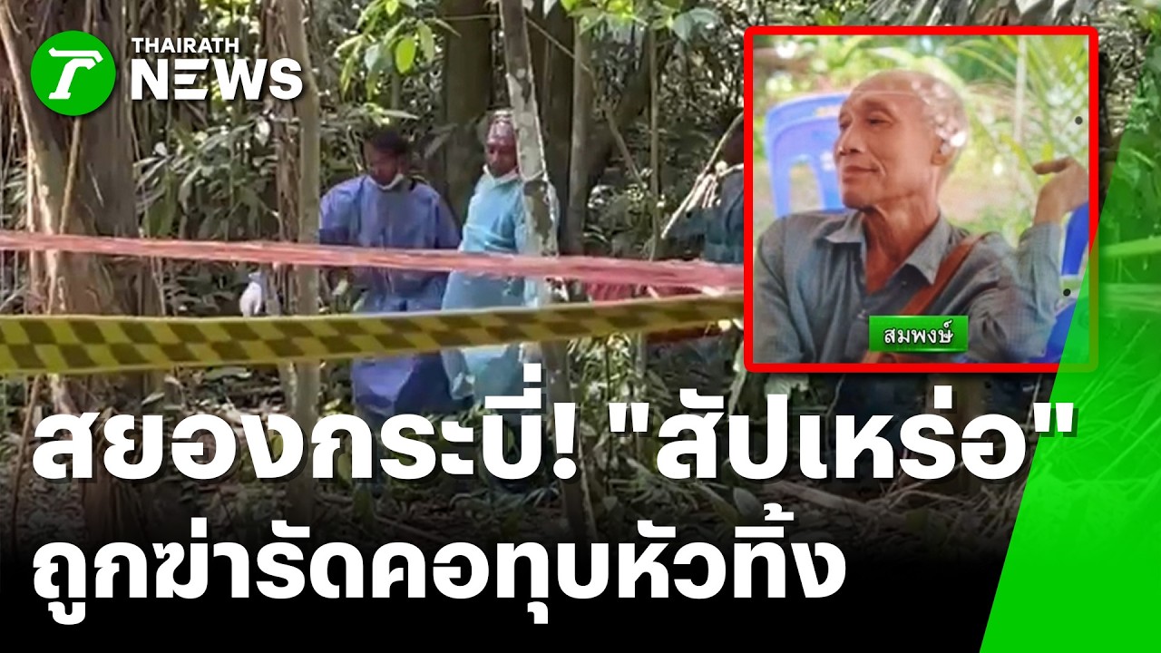 สยองกระบี่! พบศพสัปเหร่อถูกฆ่ารัดคอทุบหัวทิ้งป่าริมทาง | 5 พ.ค. 69 | ข่าวเที่ยงไทยรัฐ