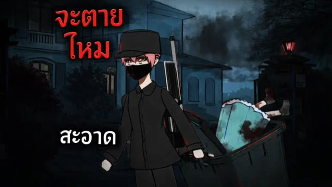 รับงานคลีนสระเลือดปาร์ตี้ไฮโซ เจอศพเพื่อนร่วมชั้นที่ชอบรังแก เลยฟันค่าจ้าง 4 เท่าแบบจุกๆ สะใจ!