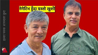मित्रता होस् त यस्तो, होस् नत्र नहोस: Madan Krishan Shrestha negative & Hari Bamsha Acharya positive