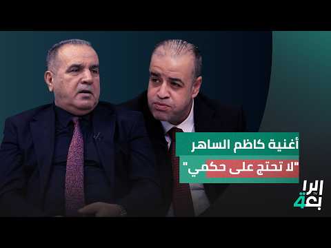 الشاعر حسين القاصد أغنية كاظم الساهر لا تحتج على حكمي موجهة ضد الانتفاضة الشعبانية وضد أهل الجنوب